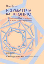 Η ΣΥΜΜΕΤΡΙΑ ΚΑΙ ΤΟ ΘΗΡΙΟ