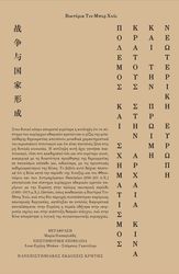 ΠΟΛΕΜΟΣ ΚΑΙ ΣΧΗΜΑΤΙΣΜΟΣ ΚΡΑΤΟΥΣ