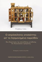 Ο ΑΠΡΟΣΚΛΗΤΟΣ ΕΠΙΣΚΕΠΤΗΣ ΑΠ ΤΟ ΛΗΣΜΟΝΗΜΕΝΟ ΠΑΡΕΛΘΟΝ