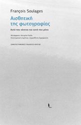 ΑΙΣΘΗΤΙΚΗ ΤΗΣ ΦΩΤΟΓΡΑΦΙΑΣ