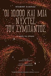 ΟΙ 10.000 ΚΑΙ ΜΙΑ ΝΥΧΤΕΣ ΤΟΥ ΣΥΜΠΑΝΤΟΣ