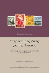GOURISSE BENJAMIN ΣΤΕΡΕΟΤΥΠΕΣ ΙΔΕΕΣ ΓΙΑ ΤΗΝ ΤΟΥΡΚΙΑ