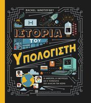 IGNOTOFSKY RACHEL Η ΙΣΤΟΡΙΑ ΤΟΥ ΥΠΟΛΟΓΙΣΤΗ