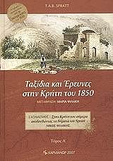 ΣΠΡΑΤ ΤΟΜΑΣ ΤΑΞΙΔΙΑ ΚΑΙ ΕΡΕΥΝΕΣ ΣΤΗΝ ΚΡΗΤΗ ΤΟΥ 1850 (2 ΤΟΜΟΙ)
