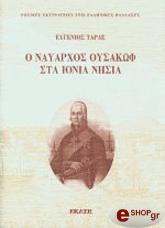ΤΕΡΛΕ ΕΥΓΕΝΙΟΣ Ο ΝΑΥΑΡΧΟΣ ΟΥΣΑΚΩΦ ΣΤΑ ΙΟΝΙΑ ΝΗΣΙΑ