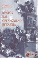 ΔΡΑΚΟΠΟΥΛΟΣ ΛΕΥΤΕΡΗΣ ΚΡΑΤΟΣ ΚΑΙ ΟΡΓΑΝΩΜΕΝΟ ΕΓΚΛΗΜΑ