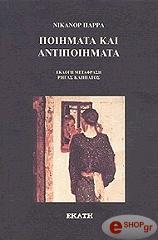 ΠΑΡΡΑ ΝΙΚΑΝΟΡ ΠΟΙΗΜΑΤΑ ΚΑΙ ΑΝΤΙΠΟΙΗΜΑΤΑ