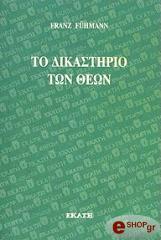 ΦΙΜΑΝ ΦΡΑΝΤΣ ΤΟ ΔΙΚΑΣΤΗΡΙΟ ΤΩΝ ΘΕΩΝ