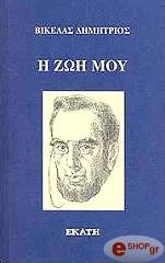 ΒΙΚΕΛΑΣ ΔΗΜΗΤΡΙΟΣ Η ΖΩΗ ΜΟΥ