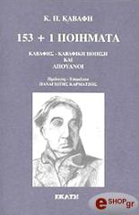 ΚΑΒΑΦΗΣ ΚΩΝΣΤΑΝΤΙΝΟΣ 153+1 ΠΟΙΗΜΑΤΑ