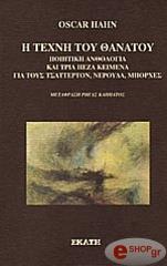 ΧΑΝ ΟΣΚΑΡ Η ΤΕΧΝΗ ΤΟΥ ΘΑΝΑΤΟΥ