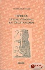 ΜΠΟΥΛΑΝΓΚΕΡ ΑΝΤΡΕ ΟΡΦΕΑΣ ΣΧΕΣΕΙΣ ΟΡΦΙΣΜΟΥ ΚΑΙ ΧΡΙΣΤΙΑΝΙΣΜΟΥ
