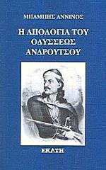 ΑΝΝΙΝΟΣ ΜΠΑΜΠΗΣ Η ΑΠΟΛΟΓΙΑ ΤΟΥ ΟΔΥΣΣΕΩΣ ΑΝΔΡΟΥΤΣΟΥ