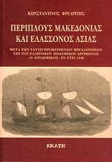 ΦΡΕΑΡΙΤΗΣ ΚΩΝΣΤΑΝΤΙΝΟΣ ΠΕΡΙΠΛΟΥΣ ΜΑΚΕΔΟΝΙΑΣ ΚΑΙ ΕΛΑΣΣΟΝΟΣ ΑΣΙΑΣ