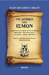 ΣΙΡΛΟΤ ΧΟΥΑΝ ΕΔΟΥΑΡΔΟ ΤΟ ΛΕΞΙΚΟ ΤΩΝ ΙΣΜΩΝ