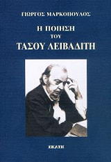 ΜΑΡΚΟΠΟΥΛΟΣ ΓΙΩΡΓΟΣ Η ΠΟΙΗΣΗ ΤΟΥ ΤΑΣΟΥ ΛΕΙΒΑΔΙΤΗ