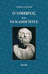 STEINER GEORGE Ο ΟΜΗΡΟΣ ΚΑΙ ΟΙ ΚΑΘΗΓΗΤΕΣ