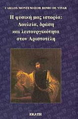 ΡΟΜΟ ΝΤΕ ΒΙΒΑΡ ΚΑΡΛΟΣ ΜΟΝΤΕΜΕΓΙΟΡ Η ΦΥΣΙΚΗ ΜΑΣ ΙΣΤΟΡΙΑ