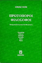 ΚΟΝ ΙΩΝΑΣ ΠΡΩΤΟΠΟΡΟΙ ΦΙΛΟΣΟΦΟΙ