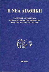 ΣΥΛΛΟΓΙΚΟ ΕΡΓΟ Η ΝΕΑ ΔΙΑΘΗΚΗ