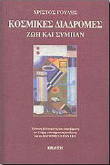 ΓΟΥΔΗΣ ΧΡΙΣΤΟΣ ΚΟΣΜΙΚΕΣ ΔΙΑΔΡΟΜΕΣ