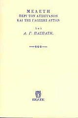 ΠΑΣΠΑΤΗΣ ΑΛΕΞΑΝΔΡΟΣ ΜΕΛΕΤΗ ΠΕΡΙ ΤΩΝ ΑΤΣΙΓΓΑΝΩΝ ΚΑΙ ΤΗΣ ΓΛΩΣΣΗΣ ΑΥΤΩΝ