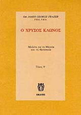 ΦΡΕΙΖΕΡ ΣΕΡ ΤΖΕΙΜΣ ΤΖΩΡΤΖ Ο ΧΡΥΣΟΣ ΚΛΩΝΟΣ ΤΟΜΟΣ Α