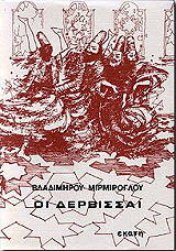 ΜΙΡΜΙΡΟΓΛΟΥ ΒΛΑΔΙΜΗΡΟΣ ΟΙ ΔΕΡΒΙΣΣΑΙ