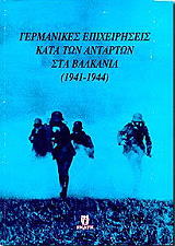ΓΕΡΜΑΝΙΚΕΣ ΕΠΙΧΕΙΡΗΣΕΙΣ ΚΑΤΑ ΤΩΝ ΑΝΤΑΡΤΩΝ ΣΤΑ ΒΑΛΚΑΝΙΑ 1941-1944