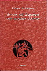 ΦΙΛΑΡΕΤΟΣ ΓΕΩΡΓΙΟΣ ΔΕΙΠΝΑ ΚΑΙ ΣΥΜΠΟΣΙΑ ΤΩΝ ΑΡΧΑΙΩΝ ΕΛΛΗΝΩΝ