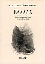 ΓΟΥΟΡΝΤΣΓΟΥΟΡΘ ΚΡΙΣΤΟΦΕΡ ΕΛΛΑΔΑ ΜΙΑ ΠΕΡΙΠΛΑΝΗΣΗ ΣΤΑ ΤΟΠΙΑ ΚΑΙ ΤΗΝ ΙΣΤΟΡΙΑ ΤΗΣ