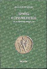 ΖΕΛΙΝΣΚΙ ΘΑΔΑΙΟΣ ΕΡΜΗΣ Ο ΤΡΙΣΜΕΓΙΣΤΟΣ ΚΑΙ ΟΙ ΑΡΚΑΔΙΚΕΣ ΑΠΑΡΧΕΣ ΤΟΥ