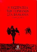 Η ΕΚΣΤΡΑΤΕΙΑ ΤΩΝ ΓΕΡΜΑΝΩΝ ΣΤΑ ΒΑΛΚΑΝΙΑ ΑΝΟΙΞΗ 1941