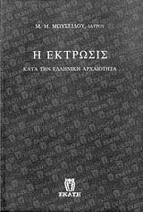 ΜΟΥΣΕΙΔΗΣ Μ. Η ΕΚΤΡΩΣΙΣ ΣΤΗΝ ΑΡΧΑΙΟΤΗΤΑ
