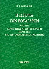 ΚΟΚΚΩΝΗΣ Ν.Ι. Η ΙΣΤΟΡΙΑ ΤΩΝ ΒΟΥΛΓΑΡΩΝ