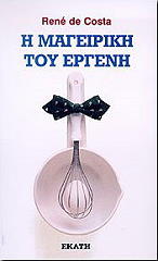 ΝΤΕ ΚΟΣΤΑ ΡΕΝΕ Η ΜΑΓΕΙΡΙΚΗ ΤΟΥ ΕΡΓΕΝΗ