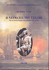 ΤΑΡΛΕ ΕΥΓΕΝΙΟΣ Η ΝΑΥΜΑΧΙΑ ΤΟΥ ΤΣΕΣΜΕ
