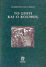 TAGORE RABINDRANATH ΤΟ ΣΠΙΤΙ ΚΑΙ Ο ΚΟΣΜΟΣ