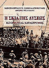 ΣΑΚΕΛΛΑΡΟΠΟΥΛΟΣ ΚΩΣΤΑΣ Η ΣΚΙΑ ΤΗΣ ΔΥΣΕΩΣ