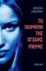 ΤΟ ΠΕΙΡΑΜΑ ΤΗΣ ΟΓΔΟΗΣ ΜΕΡΑΣ