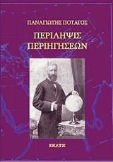 ΠΟΤΑΓΟΣ ΠΑΝΑΓΙΩΤΗΣ ΠΕΡΙΛΗΨΙΣ ΠΕΡΙΗΓΗΣΕΩΝ