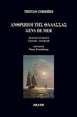 ΚΟΡΜΠΙΕΡ ΤΡΙΣΤΑΝ ΑΝΘΡΩΠΟΙ ΤΗΣ ΘΑΛΑΣΣΑΣ