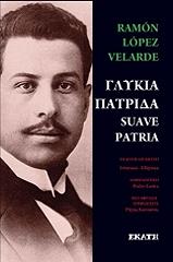 ΒΕΛΑΡΔΕ ΛΟΠΕΣ ΡΑΜΟΝ ΓΛΥΚΙΑ ΠΑΤΡΙΔΑ