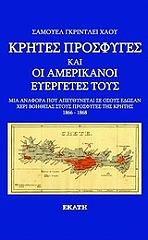 ΧΑΟΥ ΓΚΡΙΝΤΛΕΥ ΣΑΜΟΥΕΛ ΚΡΗΤΕΣ ΠΡΟΣΦΥΓΕΣ ΚΑΙ ΟΙ ΑΜΕΡΙΚΑΝΟΙ ΕΥΕΡΓΕΤΕΣ ΤΟΥΣ