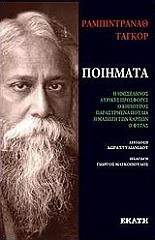 TAGORE RABINDRANATH ΠΟΙΗΜΑΤΑ