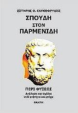 ΓΛΥΚΟΦΡΥΔΗΣ ΣΩΤΗΡΗΣ ΣΠΟΥΔΗ ΣΤΟΝ ΠΑΡΜΕΝΙΔΗ