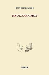 ΝΙΚΟΛΑΚΗΣ ΚΩΣΤΗΣ ΗΧΟΣ ΧΑΛΚΙΝΟΣ