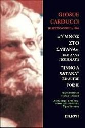 ΚΑΡΝΤΟΥΤΣΙ ΤΖΟΣΟΥΕ ΥΜΝΟΣ ΣΤΟ ΣΑΤΑΝΑ ΚΑΙ ΑΛΛΑ ΠΟΙΗΜΑΤΑ