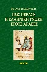 ΟΛΙΡΙ ΛΕΙΣΙ ΝΤΕ ΠΩΣ ΠΕΡΑΣΕ Η ΕΛΛΗΝΙΚΗ ΓΝΩΣΗ ΣΤΟΥΣ ΑΡΑΒΕΣ