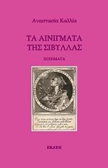 ΤΑ ΑΙΝΙΓΜΑΤΑ ΤΗΣ ΣΙΒΥΛΛΑΣ
